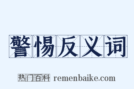 警惕反义词是什么意思的图片